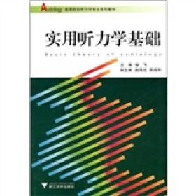 高等院校听力学专业系列教材：实用听力学基础