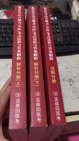 2019中医考研 蓝基因医考 临床医学综合能力（中医）考点还原与答案解析上下册+试题分册 3本合售