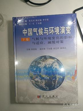 中国气候与环境演变：气候与环境变化的影响与适应、减缓对策（上下卷）