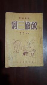 《刘三做饭（秦腔剧本）》（长安书店.1956年3月）（32开平装 11页 繁体竖排）八五品