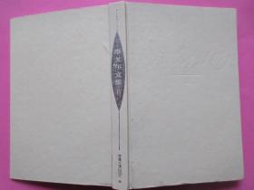 泰戈尔文集（第4集）    刘湛秋    主编    安徽文艺出版社   出版      1996年8月第2版