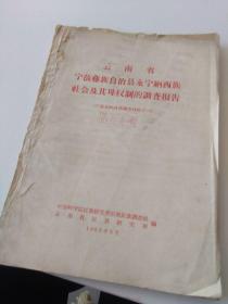 云南省宁蒗彝族自治县永宁纳西族社会及其母权制的调查报告 宁蒗县纳西族调查材料之一