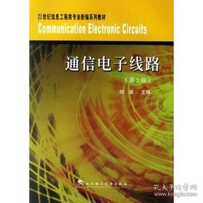 通信电子线路（第2版）/21世纪信息工程类专业新编系列教材