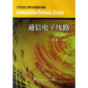 通信电子线路（第2版）/21世纪信息工程类专业新编系列教材