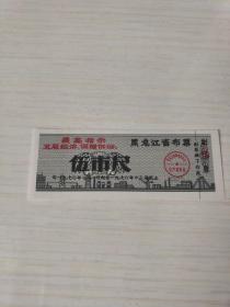 70年黑龙江省革命生产委员会语录布票伍市尺**票证【发展经济保障供给】