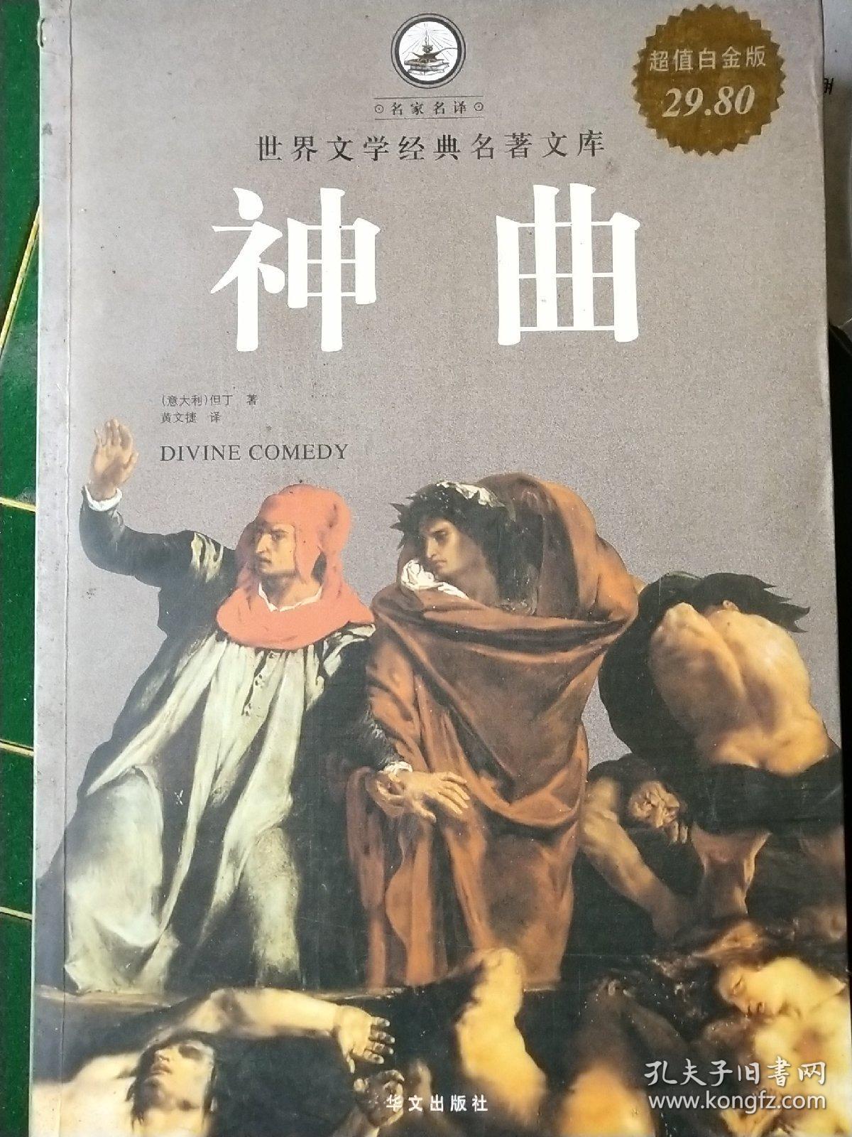 名家名译·世界文学经典名著文库：神曲（超值白金版）