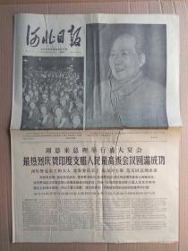 河北日报1970年5月3日（最热烈庆祝印度支那人民最高级会议圆满成功）