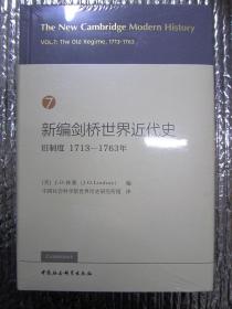 新编剑桥世界近代史7（旧制度1713-1763年）