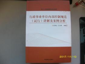 行政事業(yè)單位內部控制規(guī)范(試行)講解及案例分析/龍海紅