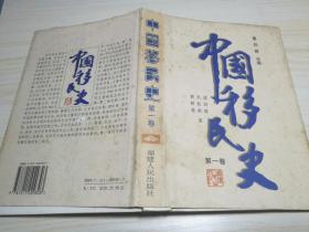 中国移民史 第一卷