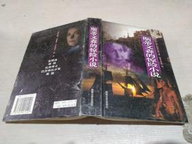 斯蒂文森的驚險(xiǎn)小說(shuō)