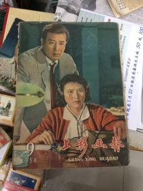 上影画报1958年第9期