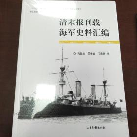 清末报刊载海军史料汇编