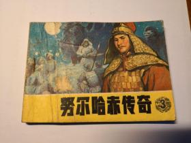 努尔哈赤传奇（4册全套，1986年一版一印，辽宁）连环画