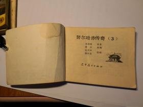 努尔哈赤传奇（4册全套，1986年一版一印，辽宁）连环画