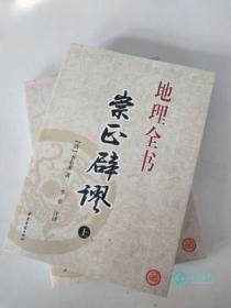 崇正辟谬 上下册 地理全书 白话释疑 李俸来 占卜预测书