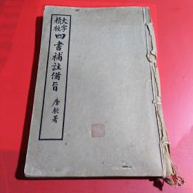 《四书补注备旨》（民国十年一厚册）,品相如图.