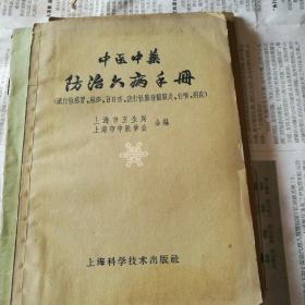 中医中药防治六病手册