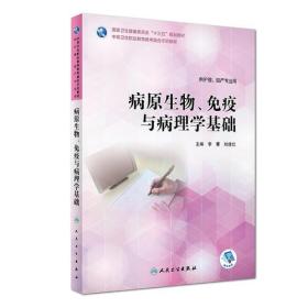 病原生物、免疫与病理学基础（教考融合/配增值）