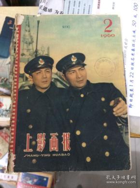 上影画报1960年第2期（电影画报电影期刊）