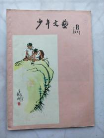 少年文艺 1957.8