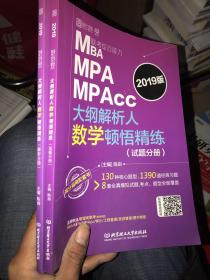 MBA MPA MPAcc联考综合能力大纲解析人数学顿悟精练（2019版 套装共2册）