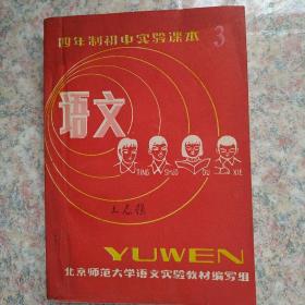 四年制初中实验课本  语文  笫三册