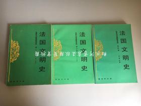 法国文明史 第二卷、第三卷、第四卷（分别于1995、97、98年一版一印）