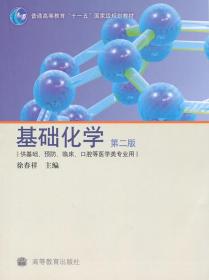 供基础、预防、临床、口腔等医学类专业用：基础化学（第2版）