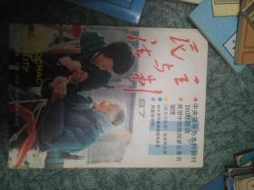 民主与法制1987.11（总100期）100期纪念