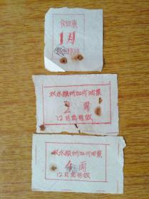 206广东新会县双水粮所食油票4品15元，多处有破洞