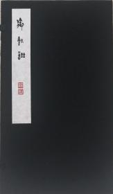 御玺谱（一函一册）西泠印社2017年一版一印500套