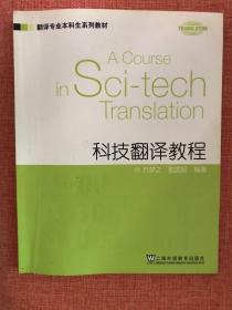 翻译专业本科生系列教材：科技翻译教程
