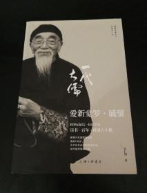 一代大儒爱新觉罗•毓鋆