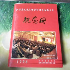 江苏省先进集体劳动模范表彰大会纪念册1996年