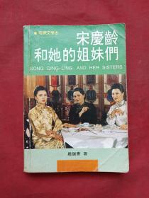 彩页插图电视文学本《宋庆龄和她的姊妹们》（赵瑞泰著、海外版）