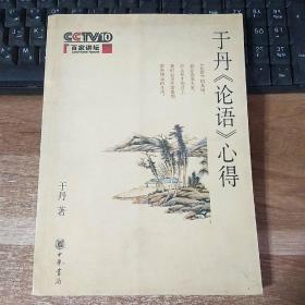 于丹《论语》心得