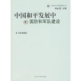 中国和平发展中的国防和军队建设