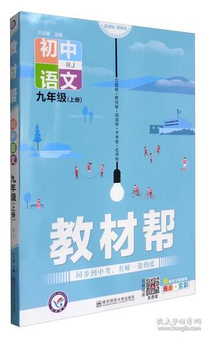 教材帮：初中语文（九年级上册RJ新课标新教材）