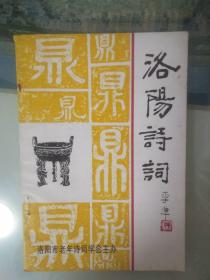 《洛阳诗词》创刊号