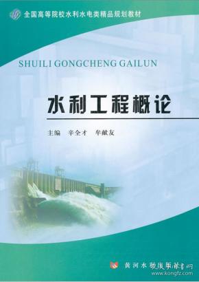 水利工程概论