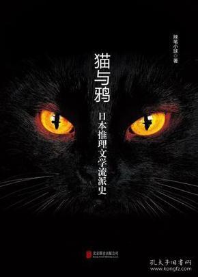 猫与鸦：日本推理文学流派史