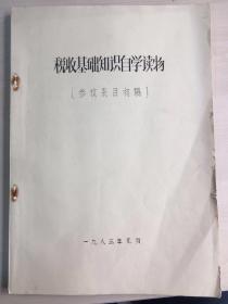 税收基础知识自学读物 （参考条目初稿）