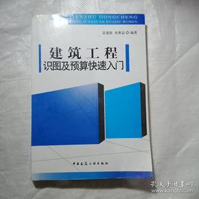 建筑工程 识图及预算快速入门