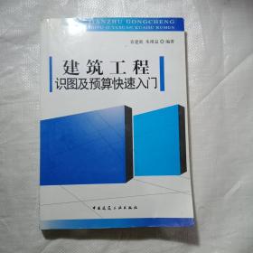 建筑工程 识图及预算快速入门