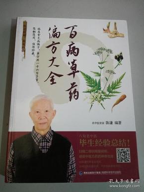 百病草药偏方大全