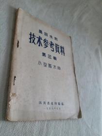 农田水利技术参考资料第三辑小型蓄水库