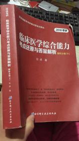 2018中医考研 医教园医学考研集训营培训用书：临床医学综合能力（中医）考点还原与答案解析下册