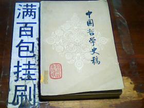 中国哲学史稿