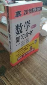 2018年李正元 范培华考研数学数学复习全书 数学一